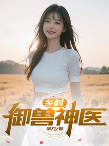 鄉村禦獸神醫