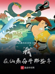 我在仙秦奮鬥那些年