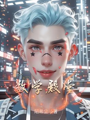 數學殿堂