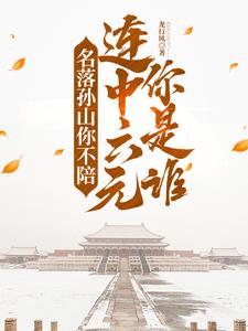 退親發家科舉路，六元及第娶公主
