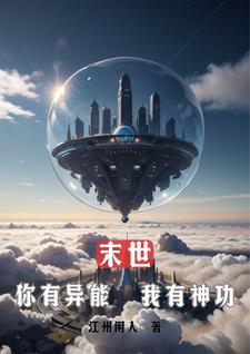 末世：你有異能，我有神功