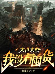 末世降臨，我打造無敵家園