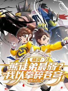 熊徒弟最弱？關我武道熊師什麼事