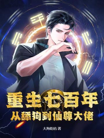 重生七百年，從舔狗到仙尊大佬