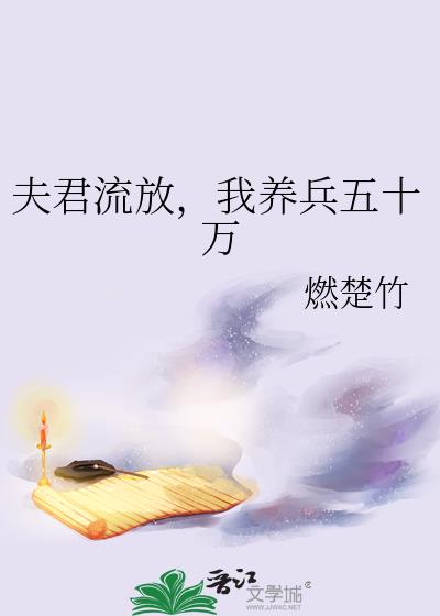 夫君流放，我養兵五十萬