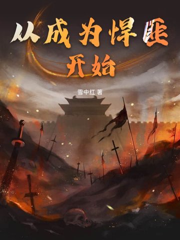 從成為悍匪開始