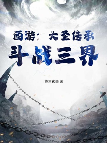 西遊：大聖傳承，鬥戰三界