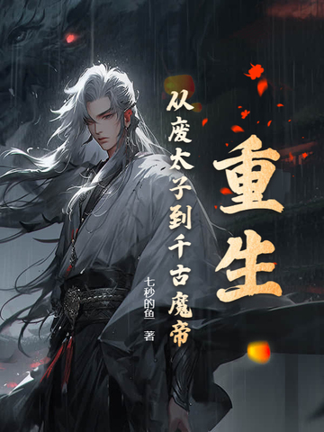 重生：從廢太子到千古魔帝