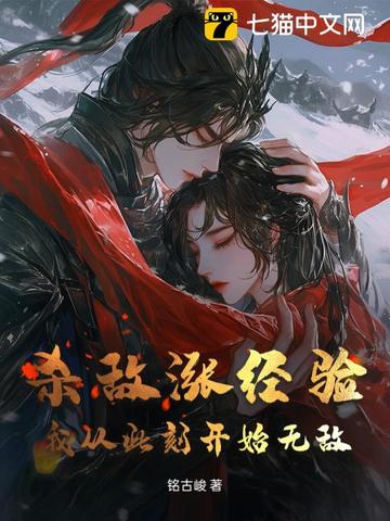 殺敵漲經驗，我從此刻開始無敵