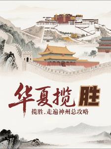 華夏攬勝：走遍神州總攻略