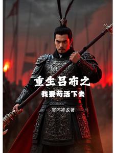 重生呂布之我要苟活下去