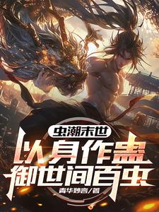 重生末世前：開局契約鳳翅鎏金螳