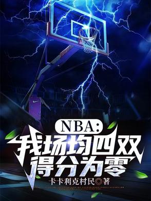 NBA：我場均四雙，得分為零