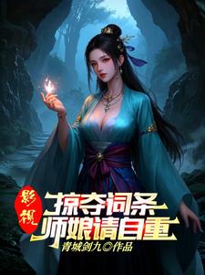 武俠：人在華山，從力挺師娘開始