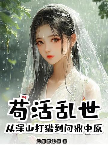 苟活亂世，從深山打獵到問鼎中原