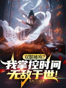 坐輪椅持羽扇，操控時間戲眾生！