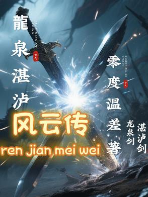 龍泉湛瀘風雲傳