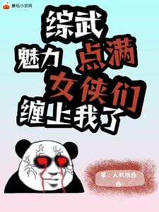綜武：滿級魅力的我，真是太難了