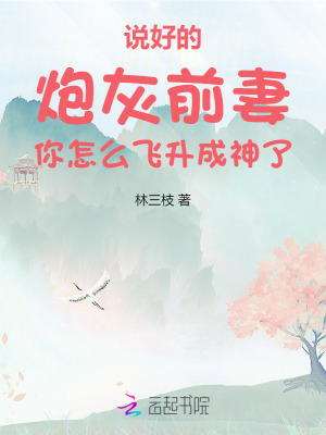 說好的炮灰前妻你怎麼飛升成神了