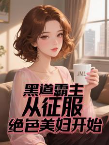 黑道霸主：從征服絕色美婦開始
