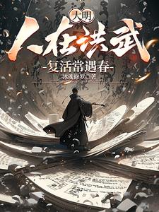 大明：人在洪武，複活常遇春