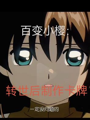 百變小櫻：轉世後製作卡牌