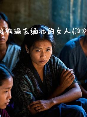 被騙去緬北的女人們
