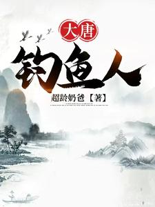 大唐釣魚人