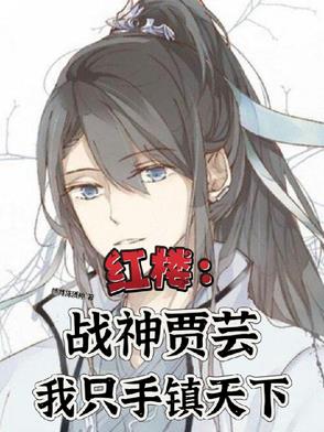 紅樓：賈家旁支子弟無敵戰神歸來