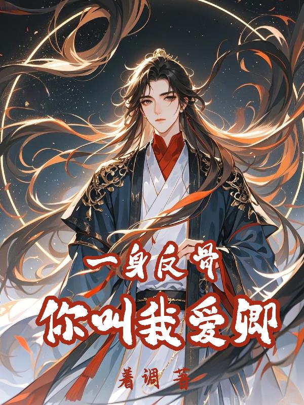 一身反骨，你叫我愛卿