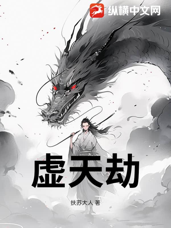 虛天劫