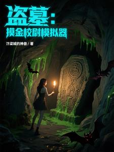 盜墓：摸金校尉，解鎖風水寶地