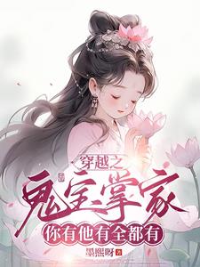 天道閨女下凡間，空間異能種田忙