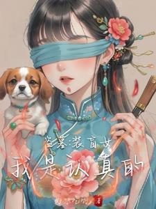 盜墓之做壞事前，避著點瞎子我啊