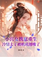 小宮女攜崽重生，冷情太子被哄成翹嘴了
