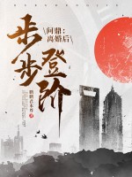 問鼎：離婚後，我步步登階！