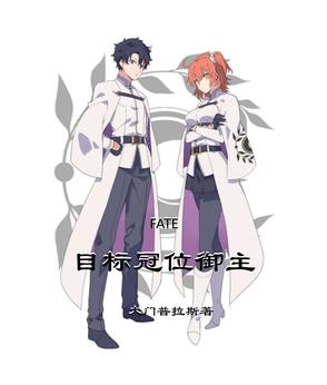 FATE：目標冠位禦主