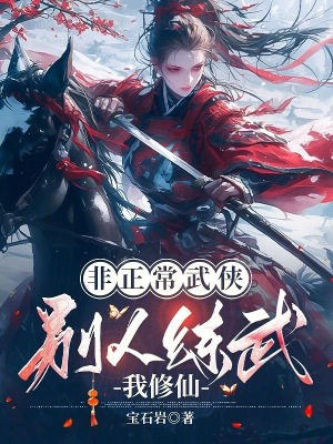 非正常武俠：彆人練武我修仙