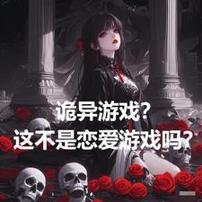詭異遊戲？這不是戀愛遊戲嗎？