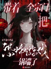 帶著全宗門把恐怖遊戲一鍋端了