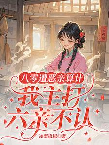 八零遭惡親算計，我主打六親不認