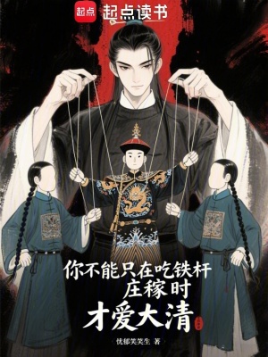 你不能隻在吃鐵杆莊稼時才愛大清