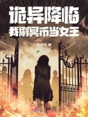 詭異降臨：我刷冥幣當女王