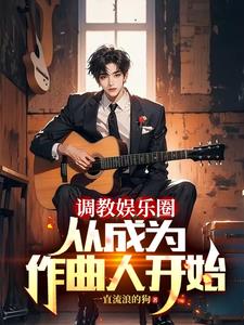 重生當作曲人的我，橫掃榜單！