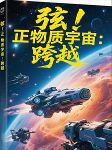 弦！正物質宇宙：跨越