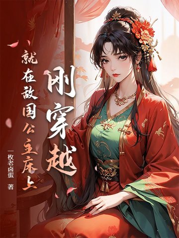 剛穿越，就在敵國公主床上