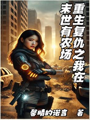 重生複仇之我在末世有農場
