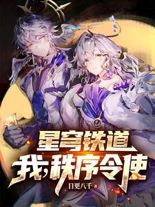 星穹鐵道：我在匹諾康尼龍場悟道
