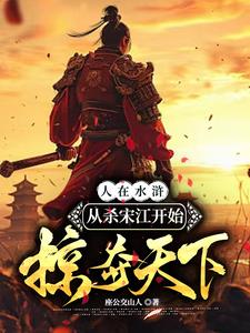 水滸殺好漢就變強：從宰宋江開始