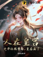 人在皇宮：女帝讓我替婚，皇後麻了！